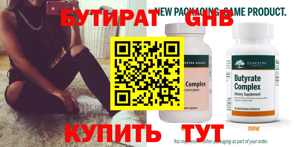 Бутират 99% Орехово-Зуево