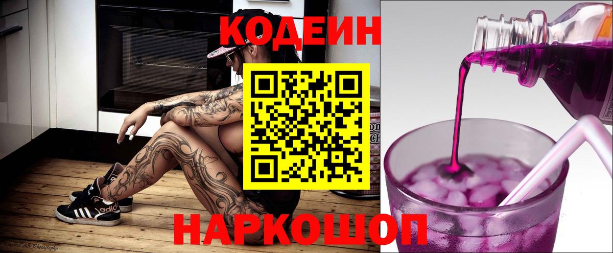 Codein Purple Drank Орехово-Зуево